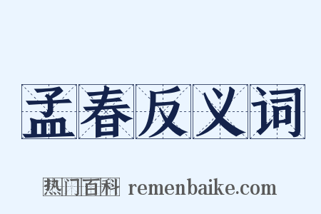 孟春反义词是什么意思的图片
